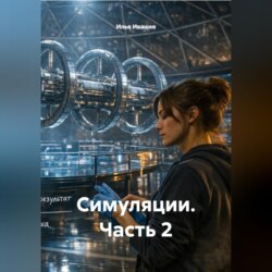 Симуляции. Часть 2