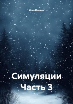 Симуляции Часть 3