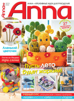 Анна / Anna. Креативные идеи для рукоделия. №2/2026
