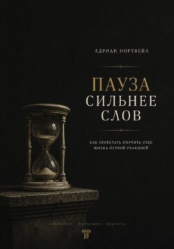 Пауза сильнее слов. Как перестать портить себе жизнь первой реакцией