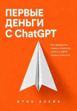 Первые деньги с ChatGPT. Как превратить навык в понятную услугу и найти первых клиентов