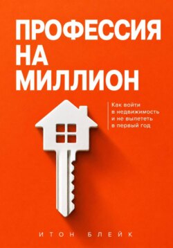 Профессия на миллион. Как войти в недвижимость и не вылететь в первый год