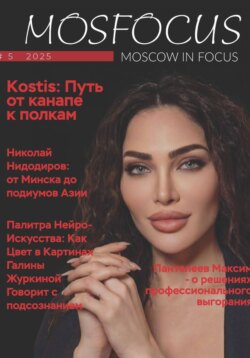 Журнал MosFocus #5 '25