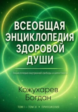 Всеобщая Энциклопедия Здоровой Души Том 11 Приложения