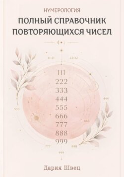 Нумерология. Справочник повторяющихся чисел на часах, номерах и в жизни