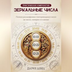 Нумерология. Справочник повторяющихся чисел на часах, номерах и в жизни