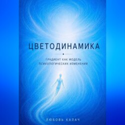 Цветодинамика. Градиент как модель психологических изменений.
