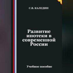 Развитие ипотеки в современной России