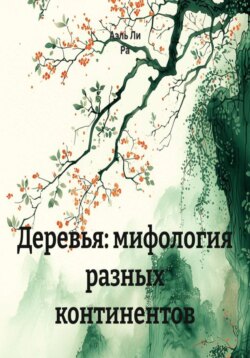 Деревья: мифология разных континентов