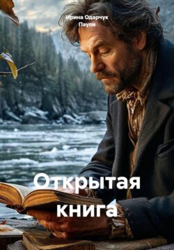 Открытая книга