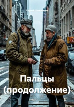 Пальцы (продолжение)