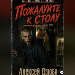 Пожалуйте к столу