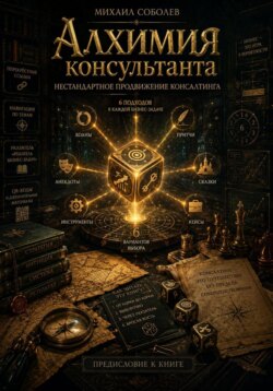 Алхимия консультанта