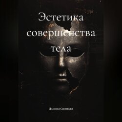 Эстетика совершенства тела