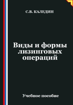 Виды и формы лизинговых операций