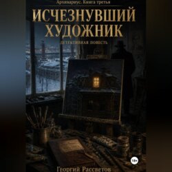 Исчезнувший художник