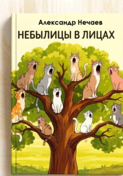 Небылицы в лицах
