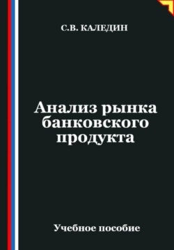 Анализ рынка банковского продукта