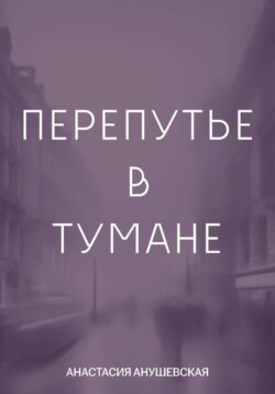 Перепутье в тумане