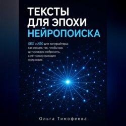 Тексты для эпохи нейропоиска GEO и AEO для копирайтера: как писать так, чтобы вас цитировала нейросеть, а не только находил поисковик