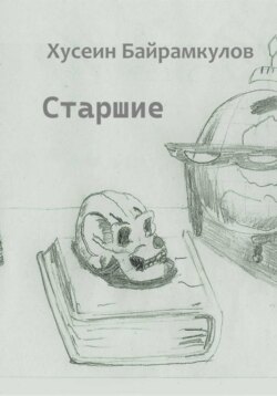 Старшие