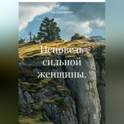 Исповедь сильной женщины.