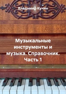 Музыкальные инструменты и музыка. Справочник. Часть 1