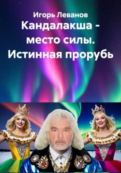 Кандалакша - место силы. Истинная прорубь