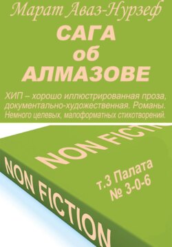 Сага об Алмазове, т.3, Палата= 3-0-6