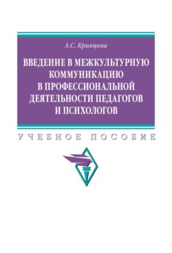 Введение в межкультурную коммуникацию в профессиональной деятельности педагогов и психологов