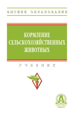 Кормление сельскохозяйственных животных