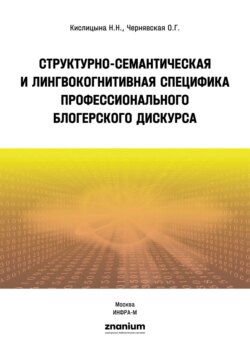 Структурно-семантическая и лингвокогнитивная специфика профессионального блогерского дискурса