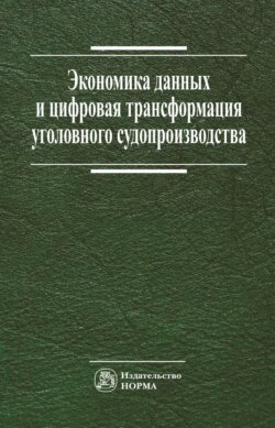 Экономика данных и цифровая трансформация уголовного судопроизводства