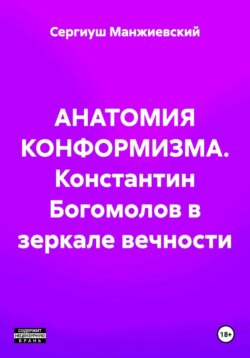 АНАТОМИЯ КОНФОРМИЗМА. Константин Богомолов в зеркале вечности