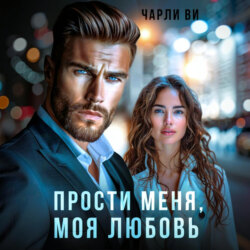 Прости меня, моя любовь