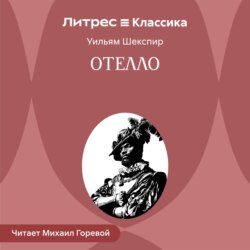 Отелло, венецианский мавр