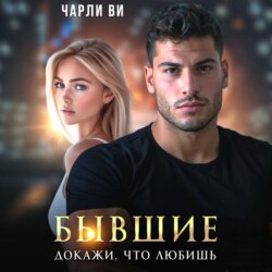 Бывшие. Докажи, что любишь