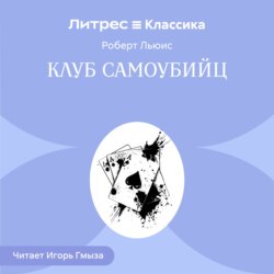 Клуб самоубийц