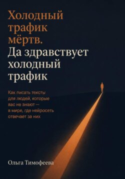 Холодный трафик мёртв. Да здравствует холодный трафик