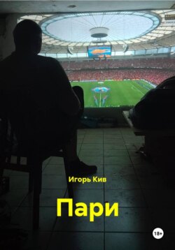 Пари