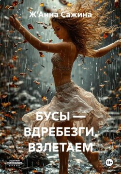 БУСЫ — ВДРЕБЕЗГИ. ВЗЛЕТАЕМ