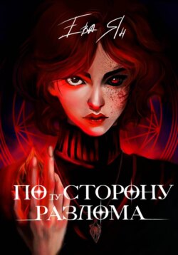По ту сторону разлома