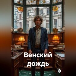 Венский дождь