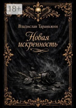 Новая искренность
