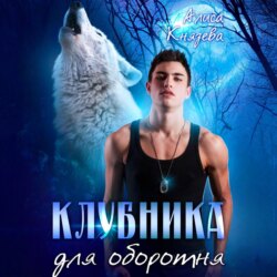 Клубника для оборотня