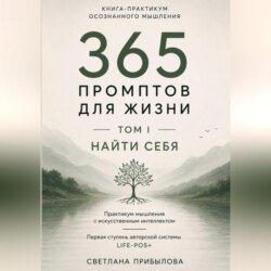 «365 промптов для жизни» Том I. ПОНЯТЬ СЕБЯ