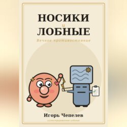 Носики и лобные. Вечное противостояние