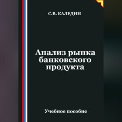 Анализ рынка банковского продукта