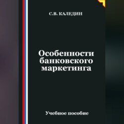Особенности банковского маркетинга