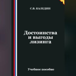 Достоинства и выгоды лизинга